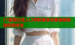 51漫画在线入口导航畅享经典漫画极速阅读体验