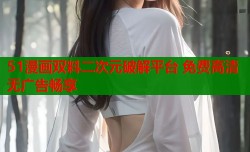 51漫画双料二次元破解平台 免费高清无广告畅享