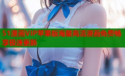 51漫画VIP苹果版海量高清漫画免费畅享极速更新