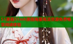 51漫画51mh漫画海量高清资源免费畅享阅读体验