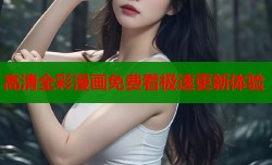 高清全彩漫画免费看极速更新体验