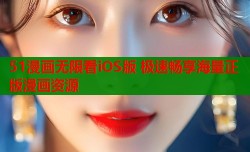 51漫画无限看iOS版 极速畅享海量正版漫画资源