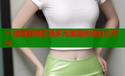 51漫画官网正版多元漫画阅读社交平台