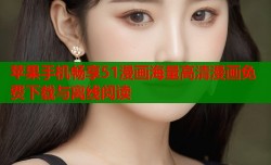 苹果手机畅享51漫画海量高清漫画免费下载与离线阅读