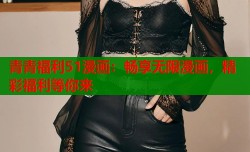 青青福利51漫画：畅享无限漫画，精彩福利等你来