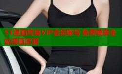 51漫画终身VIP会员账号 免费畅享全站漫画资源