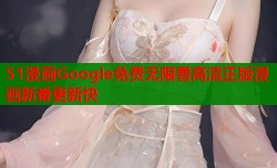 51漫画Google免费无限看高清正版漫画新番更新快