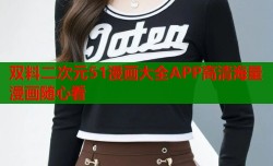 双料二次元51漫画大全APP高清海量漫画随心看