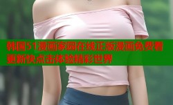 韩国51漫画家园在线正版漫画免费看更新快点击体验精彩世界