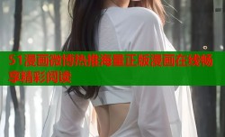 51漫画微博热推海量正版漫画在线畅享精彩阅读