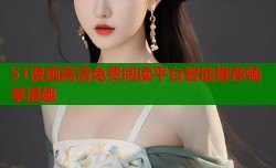 51漫画高清免费阅读平台智能推荐畅享漫趣