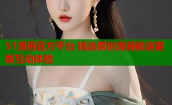 51漫画官方平台 精选原创漫画极速更新互动体验