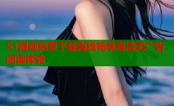 51漫画免费下载离线畅享高清无广告阅读体验