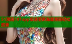 51漫画101app极速更新海量漫画轻松追更