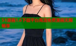 51漫画1.6下载平台高清免费漫画无限畅享