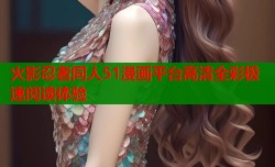 火影忍者同人51漫画平台高清全彩极速阅读体验