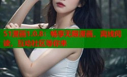 51漫画1.0.8：畅享无限漫画，离线阅读，互动社区等你来