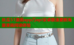 丝瓜51漫画app汅api安卓极速更新海量漫画阅读体验