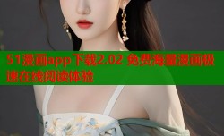 51漫画app下载2.02 免费海量漫画极速在线阅读体验