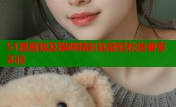 51漫画埃及猫咪精彩连载轻松追番享不停