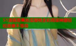 51漫画香蕉丝瓜樱桃全彩阅读神器轻松追番不等待