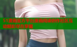 51漫画官方平台漫画阅读创作社区互动精彩尽在掌握