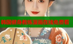 韩国健身教练漫画在线免费看