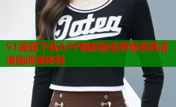 51漫画下载APP最新版免费畅享高清漫画阅读体验