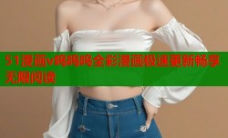 51漫画v呜呜呜全彩漫画极速更新畅享无限阅读