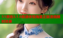 51漫画3.1.6极速体验海量正版漫画随时追更