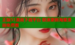 正版51漫画下载平台 极速更新海量漫画免费看