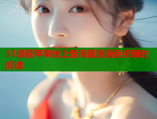 51漫画苹果线上版海量漫画免费随时阅读  第2张