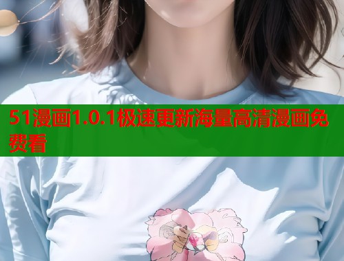 51漫画1.0.1极速更新海量高清漫画免费看  第1张
