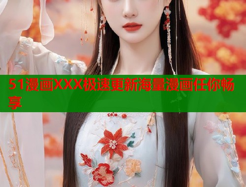 51漫画XXX极速更新海量漫画任你畅享  第1张