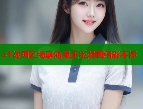 51漫画区畅享海量正版漫画精彩不停  第1张