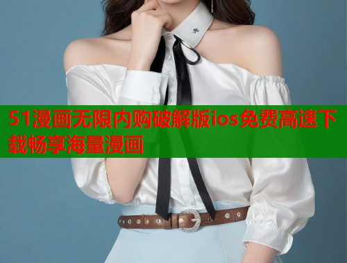 51漫画无限内购破解版ios免费高速下载畅享海量漫画  第2张