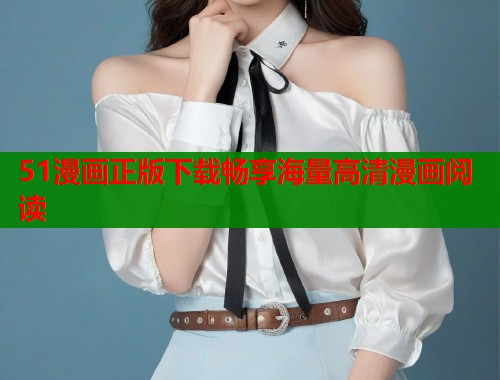51漫画正版下载畅享海量高清漫画阅读  第1张