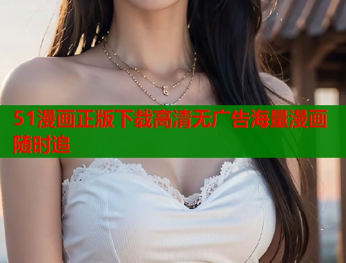 51漫画正版下载高清无广告海量漫画随时追  第1张