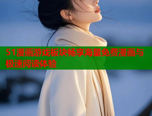51漫画游戏板块畅享海量免费漫画与极速阅读体验  第1张