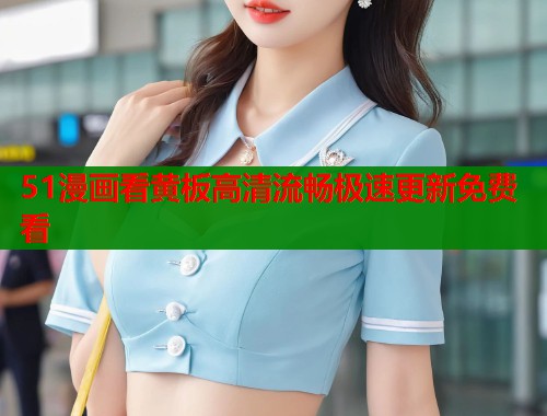 51漫画看黄板高清流畅极速更新免费看  第2张