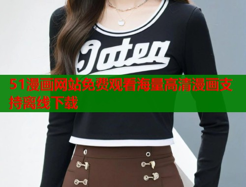 51漫画网站免费观看海量高清漫画支持离线下载  第2张
