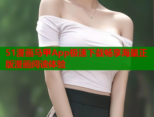 51漫画马甲App极速下载畅享海量正版漫画阅读体验  第2张