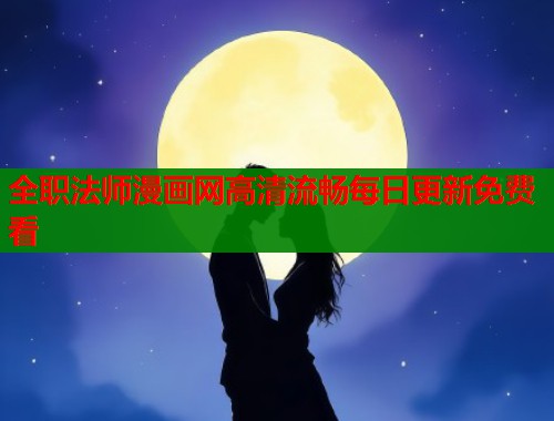 全职法师漫画网高清流畅每日更新免费看  第2张