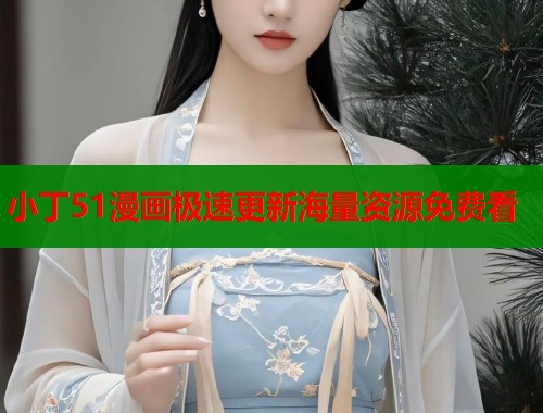 小丁51漫画极速更新海量资源免费看  第2张