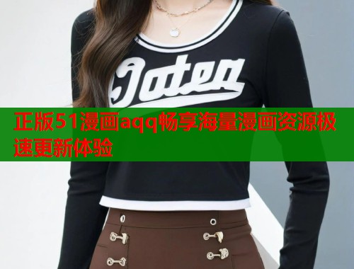 正版51漫画aqq畅享海量漫画资源极速更新体验  第2张