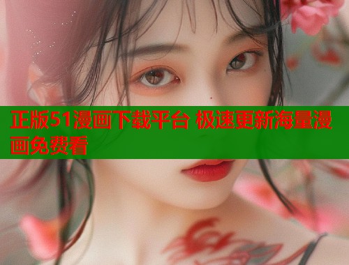 正版51漫画下载平台 极速更新海量漫画免费看  第1张