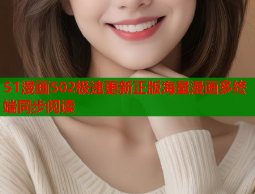 51漫画502极速更新正版海量漫画多终端同步阅读  第1张