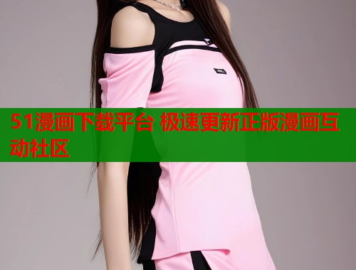 51漫画下载平台 极速更新正版漫画互动社区  第1张