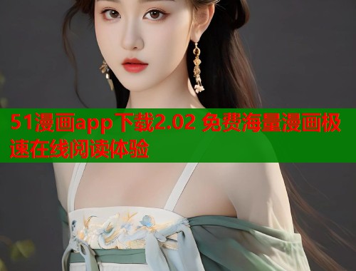 51漫画app下载2.02 免费海量漫画极速在线阅读体验  第1张