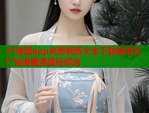 51漫画app免费新版大全下载高清无广告海量漫画任你选  第2张